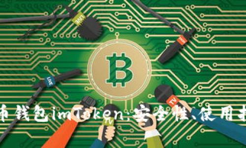 全面解析以太币钱包imToken：安全性、使用指南与常见问题