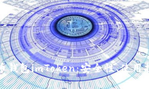 全面解析以太币钱包imToken：安全性、使用指南与常见问题