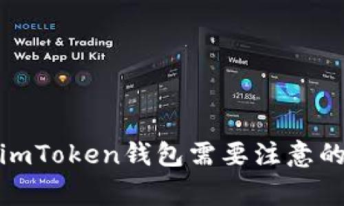删除imToken钱包需要注意的事项