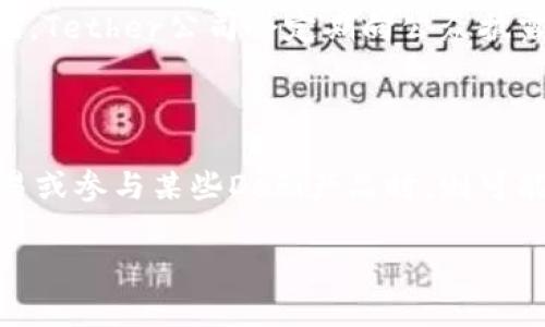   虎符钱包的USDT具体是基于什么链体系？ / 

 guanjianci 虎符钱包, USDT, 区块链, 数字货币, 钱包 /guanjianci 

随着数字货币的蓬勃发展，更多人开始关注各种数字货币，尤其是稳定币之一的USDT。虎符钱包作为一个知名的数字货币钱包，受到了很多投资者的青睐。然而，许多用户对虎符钱包中USDT的链结构并不是特别清楚。本文将深入探讨虎符钱包的USDT具体是基于哪个区块链体系，并回答其他相关问题。

### 什么是USDT？

USDT（Tether）是一种加密货币，属于稳定币的范畴，旨在保持与法定货币（如美元）1:1的价值比。这意味着每一个发行的USDT都有相应的1美元作为支持。随着区块链技术的不断发展，USDT已经在多个不同的区块链上发行，包括比特币的Omni层、以太坊、TRON等。其多链特性让用户能够更灵活地使用该货币，并根据个人需求来选择合适的链。

### 虎符钱包的USDT基于什么链？

虎符钱包支持多种数字货币和区块链，其中包括USDT。在虎符钱包中，用户可以通过不同的链来存储和交易USDT。最常见的USDT链包括以太坊网络（ERC-20）、TRON网络（TRC-20）和比特币网络（Omni）。具体来说，虎符钱包的USDT可以基于以下几种链：

1. **以太坊网络（ERC-20）**：以太坊是一个支持智能合约的开源区块链平台，ERC-20标准使得开发者可以在以太坊区块链上发行自己的代币。USDT作为一个ERC-20代币，使用以太坊的区块链技术，提供了交易的安全性和透明性。

2. **TRON网络（TRC-20）**：TRON是一个去中心化的区块链平台，旨在构建全球自由的数字内容共享系统。USDT在TRON网络上发行为TRC-20代币，这使得其交易速度更快，手续费相对较低，适合一些需要频繁交易的用户。

3. **比特币网络（Omni层）**：尽管比特币本身并不是以支持智能合约而闻名，但通过Omni层技术，USDT也可以在比特币区块链上交易。这种方法相对较早，但由于其对于网络的扩展性要求更高，使用的人不如以太坊或TRON网络多。

### 虎符钱包中如何选择USDT的链？

在使用虎符钱包时，用户可以根据自己的需求来选择合适的USDT链。选择链时需要考虑以下几个因素：

1. **交易速度**：如果您需要快速交易，TRON网络由于其高交易处理速度，可以成为一个不错的选择。而以太坊在高峰期可能会出现拥堵，导致交易延迟。

2. **手续费**：USDT在不同链上交易的手续费有所不同，TRON网络的手续费普遍较低，所以在进行大额或高频交易时，TRC-20是个理想选择。

3. **兼容性**：某些交易所或平台可能只支持特定的USDT链，因此在选择链时应也考虑到您的资金会流动到哪里。

4. **安全性**：虽然多链都有其安全标准，但以太坊因其成熟的技术和广泛的认可，通常被视为相对安全。

### 使用虎符钱包存储USDT的好处

虎符钱包作为一个综合性钱包，在存储和交易数字资产方面提供了多种便捷功能：

1. **多币种支持**：虎符钱包不仅支持USDT，还支持多种主流数字货币，用户可以在一个钱包中管理多种资产，提升了用户的管理效率。

2. **安全性**：虎符钱包采取多种安全措施，包括冷储存技术、双重身份验证等，确保用户的资产安全。

3. **易于使用**：用户友好的界面设计使得即使是初学者也能快速上手，轻松进行数字货币的存储与交易。

4. **流动性高**：通过虎符钱包进行USDT交易，可以方便用户在不同交易所进行资产获取和转移，提升了资金的流动性。

### 如何保证USDT的安全性？

对于数字货币的存储和交易，安全性无疑是最大的考量之一。以下是一些确保USDT安全性的方法：

1. **使用硬件钱包**：对大额资产进行存储时，建议使用支持USDT的硬件钱包，使得私钥不容易被黑客获取。

2. **定期备份**：定期对虎符钱包进行备份，确保在意外情况下，用户的资产不会丢失。

3. **开启双重验证**：在虎符钱包中开启双重身份验证，增加账户的安全层级，避免因密码泄露而导致的损失。

4. **警惕钓鱼网站**：时刻保持对网络安全警惕，确保使用官方渠道访问虎符钱包，避免上当受骗。

### 相关问题：

#### 1. 虎符钱包与其他钱包相比有何不同？

虎符钱包和其他数字货币钱包相比，有其独特的优势和特性。首先，虎符钱包提供了强大的多币种支持，不仅限于比特币和以太坊，还包括很多小币种，这使得用户能够便捷地进行资产管理。其次，虎符钱包注重用户体验，无论是在界面设计还是交互流程上，都力求简洁直观，适合不同层次的用户使用。此外，虎符钱包凭借合作的交易平台，用户在交易时能够享受到一定的优先权益和手续费优惠。总之，对于用户而言，虎符钱包提供了一个值得信赖且便利的数字资产管理方案。

#### 2. 如何在虎符钱包上购买USDT？

用户在虎符钱包上购买USDT的方式相对简单。首先，打开虎符钱包应用程序，注册或登录您的账号。登录后，用户需要进入“资产管理”页面，选择“购买USDT”。根据系统指引，选择支付方式，例如使用法币、其他数字货币或网银支付，同时需要完成实名认证，以符合法规要求。确认信息无误后，点击“购买”，即可完成USDT的购买。用户在进行交易时，需确保个人信息的安全，并定期查看交易记录，保持对自己资产的关注。

#### 3. USDT的价格是如何稳定的？

USDT的价格稳定机制来源于Tether公司对USDT的支撑。一枚USDT的价值始终与1美元挂钩，这意味着Tether公司应该持有等值于其发行USDT数量的美元和其他流动资产，以保证用户随时可以以1:1比例兑换USDT为美元。Tether公司会定期向公众披露其资产负债表，确保透明性和公信力。这样的机制使得USDT能够在市场上保持相对稳定，成为交易中的“避风港”，帮助用户在数字货币市场的波动中更好地管理风险。

#### 4. 什么情况下应该考虑转换USDT至不同链？

用户应该在观察到自身交易需求、手续费变化或网络拥堵情况后，考虑将USDT从一个链转换至另一个链。例如，当用户频繁进行小额交易时，可以优先考虑TRON网络，因其低手续费和快速处理时间。而当进行较为复杂的交易或参与某些DeFi产品时，则可能需要考虑以太坊链的USDT。在进行链转换时，用户应时刻关注转换可能会带来的手续费损失与时间耽搁，作出合理规划。此外，选择合适链时也可参考目标交易平台的支持情况，增强交易的便利性。

总结来说，虎符钱包作为数字货币管理的一款工具，依托其多链特性和安全性，使得用户在管理USDT时拥有更多的选择空间。通过本文的探讨，希望能够帮助用户更深入地理解虎符钱包中的USDT以及如何高效使用它。