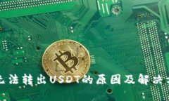 TP钱包无法转出USDT的原因及解决方法详解