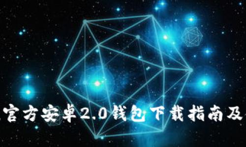 imToken官方安卓2.0钱包下载指南及使用技巧