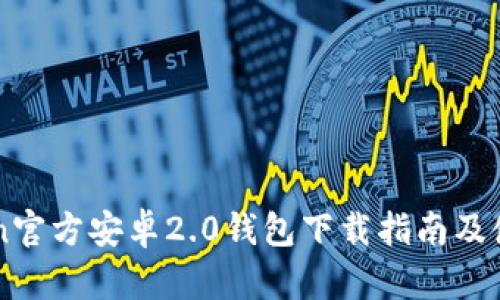 imToken官方安卓2.0钱包下载指南及使用技巧