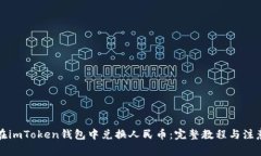 如何在imToken钱包中兑换人