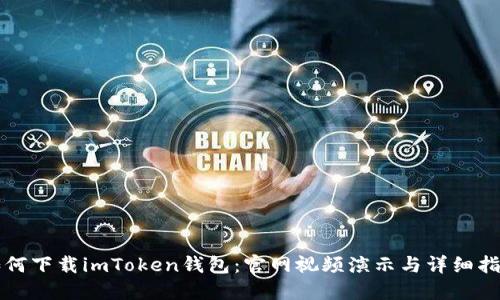 如何下载imToken钱包：官网视频演示与详细指南
