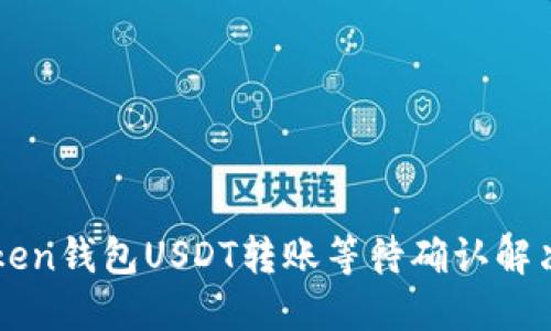 imToken钱包USDT转账等待确认解决方案