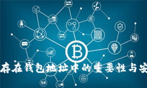 比特币保存在钱包地址中的重要性与安全性分析