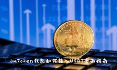 imToken钱包如何转入USDT全面