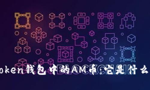 深入了解imToken钱包中的AM币：它是什么以及如何使用