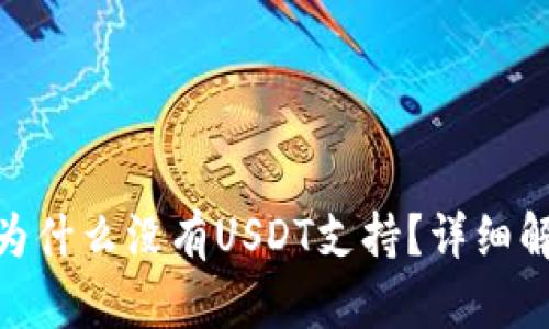 imtoken钱包为什么没有USDT支持？详细解读与替代方案