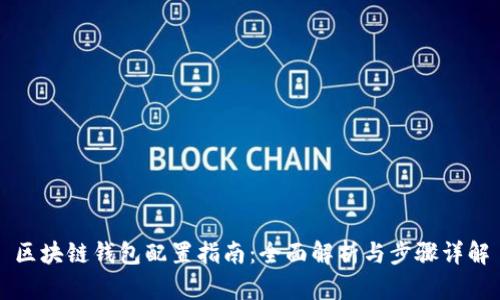 区块链钱包配置指南：全面解析与步骤详解