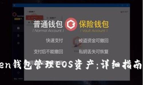 如何使用ImToken钱包管理EOS资产：详细指南与常见问题探讨