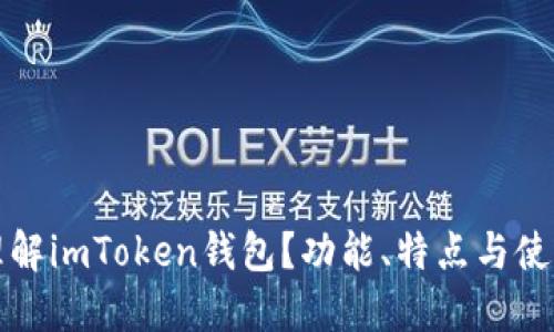 如何理解imToken钱包？功能、特点与使用指南