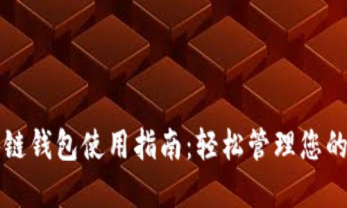 开源区块链钱包使用指南：轻松管理您的加密资产