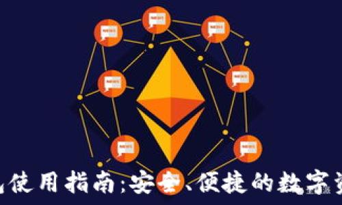   
imToken钱包使用指南：安全、便捷的数字资产管理工具