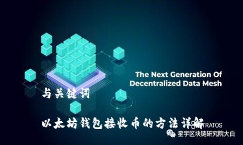 与关键词

以太坊钱包接收币的方法详解