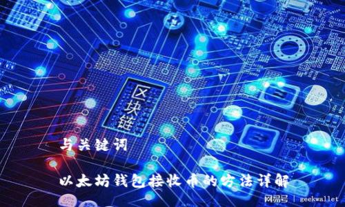 与关键词

以太坊钱包接收币的方法详解