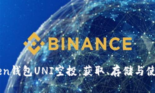 imToken钱包UNI空投：获取、存储与使用指南