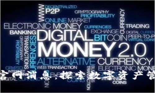 imToken官网消息：探索数字资产管理的未来