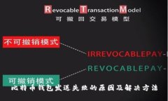 比特币钱包发送失败的原因及解决方法