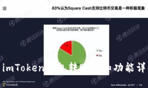 : imToken钱包转账通知功能详解