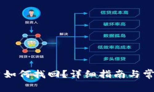 IM钱包账户如何找回？详细指南与常见问题解答