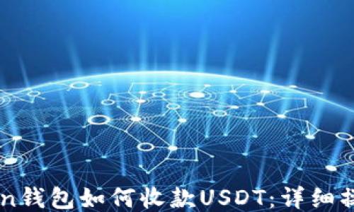 
imToken钱包如何收款USDT：详细操作指南