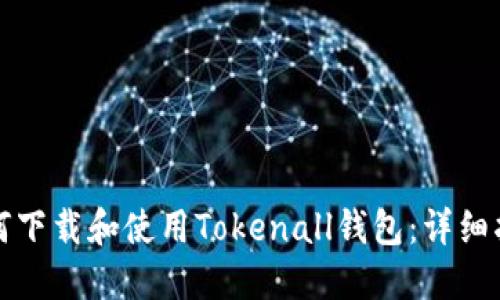 如何下载和使用Tokenall钱包：详细指南