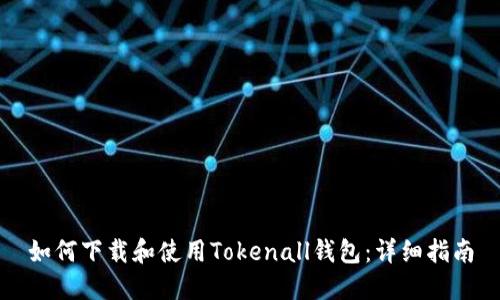 如何下载和使用Tokenall钱包：详细指南