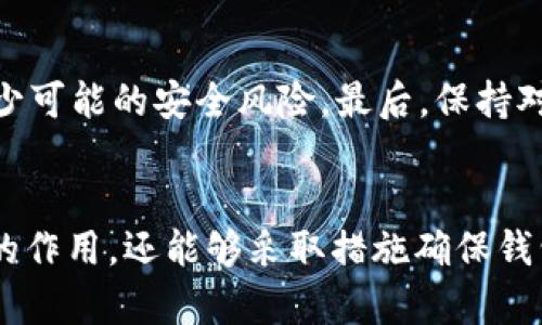和关键词  
  imtoken钱包交易密码如何找回？ /   
 guanjianci imtoken, 钱包, 交易密码, 找回, 安全 /guanjianci 

一、什么是imtoken钱包？  
imtoken是一款基于区块链的多链钱包，支持多种数字资产的存储与管理。用户可以通过imtoken钱包进行资产的转账、收款和交易，同时也可以参与去中心化的金融（DeFi）项目。这款钱包因其良好的用户体验和安全性受到众多区块链用户的喜爱。  
在imtoken钱包中，用户需要设置交易密码以确保其数字资产的安全。交易密码主要用于确认用户的交易行为，以防止未授权的资金转账。然而，由于种种原因，用户可能会忘记交易密码，本文将重点探讨如何找回imtoken钱包的交易密码。

二、imtoken交易密码的作用  
交易密码是imtoken钱包用户非常重要的一部分，主要用于以下几个方面：  
ol  
li用户确认付款：在进行任何转账或交易时，需要输入交易密码以确认交易。这一机制有效防止了用户在未授权的情况下进行资金转移。/li  
li保护用户资产安全：通过设置交易密码，用户可以有效保护自己的数字资产，降低被盗取的风险。即使手机被盗，攻击者也无法轻易转账。/li  
li提高使用便捷性：通过交易密码，用户可以更轻松地管理多种数字资产，并能随时进行交易变动。/li  
/ol  
因此，记住或能够找回交易密码显得尤为重要。接下来，我们将详细介绍如何找回imtoken钱包的交易密码。

三、如何找回imtoken钱包的交易密码？  
找回imtoken钱包的交易密码并不复杂，但需要注意的是，imtoken本身并不提供“找回密码”的功能。这意味着如果用户忘记了交易密码，可能无法直接找回。以下是几个建议和步骤，可以帮助用户处理这一问题：  
ol  
li检查安全备份：在创建imtoken钱包时，用户通常会得到一串助记词和一个安全备份。这是恢复钱包及其控制资产的关键。如果用户能够通过助记词恢复钱包，将能够重新设置新的交易密码。/li  
li查看相关资料：用户可以查看imtoken官方文档或社区讨论，寻找相关的解决方案和建议。许多用户在这种情况下分享了他们的经验，可能会提供实用的技巧。/li  
li联系客服支持：如果以上方法都无法解决问题，用户可以联系imtoken的客服支持，描述具体的问题并寻求帮助。工作人员会根据用户的情况提供指导。/li  
/ol

四、使用助记词恢复imtoken钱包  
如果用户忘记了交易密码，但又保留了助记词，可以尝试使用助记词恢复钱包。助记词是用户在创建imtoken钱包时提供的一系列单词，可以用来恢复数字资产。恢复步骤如下：  
ol  
li下载并安装imtoken钱包应用程序。/li  
li打开应用，选择“恢复钱包”选项。/li  
li按照应用的提示输入助记词，逐字逐句确认无误。/li  
li成功恢复后，用户可以重新设置交易密码，并进行资产的管理。/li  
/ol  
需要注意的是，恢复钱包后，所有未保存的交易和设置都会丢失。因此，务必要在恢复之前做好资产的备份工作。

五、如何确保imtoken钱包的安全性？  
为了避免再次出现忘记交易密码的情况，以及保护数字资产的安全，用户可以采取以下措施：  
ol  
li定期更新交易密码：定期更改交易密码可以增强钱包的安全性，建议每隔几个月更改一次密码，避免使用相同密码。/li  
li使用复杂密码：设置一个包含字母、数字和符号的复杂密码，以增加破解的难度。同时，避免使用容易被猜测的个人信息。/li  
li妥善保管助记词：助记词是恢复钱包的关键，必须妥善保管，切勿与他人分享或存储在不安全的地方。/li  
li启用双重认证：如果imtoken支持双重认证，用户应启用这一选项，进一步提升账户的安全性。/li  
/ol

六、相关问题解答

1. imtoken钱包丢失助记词该怎么办？  
如果用户丢失了imtoken钱包的助记词，找回 wallet 的可能性将大大降低，因为没办法再访问到原来的数字资产。建议用户在创建钱包时，务必妥善备份助记词，并将其存放在多个安全的地方。这可能包括纸质备份、密码管理工具等。如果没有助记词，除了联系imtoken客服寻求额外帮助外，用户将很难找回丢失的资产。

2. imtoken钱包被盗，该如何补救？  
如果imtoken钱包被盗，用户需要立刻采取措施。首先，应该立即冻结或停止所有交易，防止进一步的损失。接着，用户可以利用助记词在安全的设备上恢复钱包，并查看账户中的资产情况。如果一些资产已经被转走，可以尝试联系钱包应用的客服进行咨询，获取更详细的指导。但是需要注意的是，由于区块链技术的特性，资金一旦被转走就无法追回，因此保证钱包的安全是最重要的。

3. 如何确认imtoken钱包的安全性？  
用户可以通过多个方面来确认imtoken钱包的安全性。首先，检查钱包的官方认证和更新记录，确保下载的是最新版本的应用。其次，查看用户评价和反馈，了解其他用户在使用该钱包的安全性体验。此外，确保开启双因素认证（如果可用），并定期更改密码。最后，避免在不安全的网络环境下进行交易操作，保护自己的设备不被恶意软件感染。

4. 使用imtoken钱包需注意什么？  
在使用imtoken钱包时，有几个关键点需要注意，以确保数字资产的安全。首先，务必记住你的交易密码和助记词，并妥善保管。其次，避免在公共WiFi网络下进行大额交易，以减少可能的安全风险。最后，保持对钱包新功能和更新的关注，及时应用安全补丁和更新，以利用最新的安全技术来保护账户。此外，不要轻信任何第三方的操作建议，确保所有操作都在官方渠道进行。

总结  
imtoken钱包因其友好的用户界面和高安全性受到广泛欢迎。但作为用户，有时可能面临忘记交易密码的困扰。通过本文，用户可以学习到如何通过助记词恢复钱包，了解密码的作用，还能够采取措施确保钱包的安全。希望大家能在使用过程中特别注意安全性，妥善管理自己的数字资产，顺利进行每一次交易。