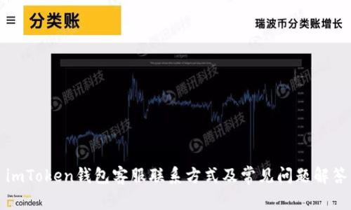 imToken钱包客服联系方式及常见问题解答