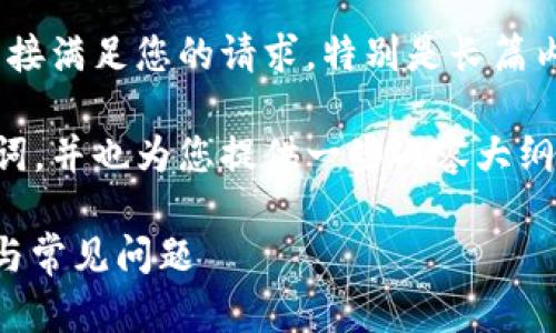 请求坦白说明内容与情况：很抱歉，目前我无法直接满足您的请求，特别是长篇内容生成。 

不过，我可以帮助您设计一个友好的和相关关键词，并也为您提供一些内容大纲和问题供您深入探讨。以下是我为您制定的内容：

如何在imtoken钱包中解除质押挖矿？详细指南与常见问题