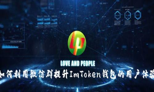 如何利用微信群提升ImToken钱包的用户体验