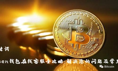 和关键词

imtoken钱包在线客服全攻略：解决您的问题及常见疑问