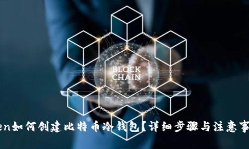 imToken如何创建比特币冷钱包？详细步骤与注意事项分析