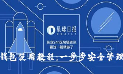 imToken硬件钱包使用教程：一步步安全管理你的数字资产
