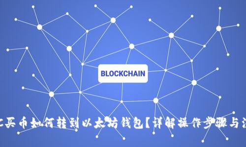 货币OTC买币如何转到以太坊钱包？详解操作步骤与注意事项