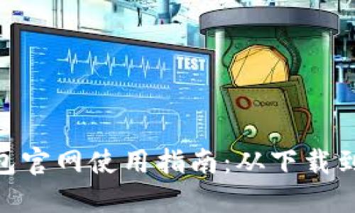 imToken钱包官网使用指南：从下载到交易全流程