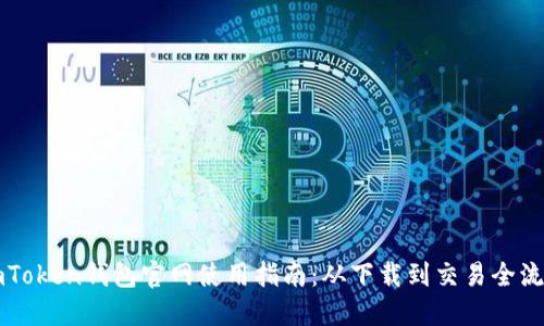 imToken钱包官网使用指南：从下载到交易全流程