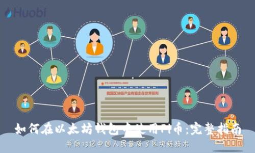 如何在以太坊钱包中使用Pi币：完整指南