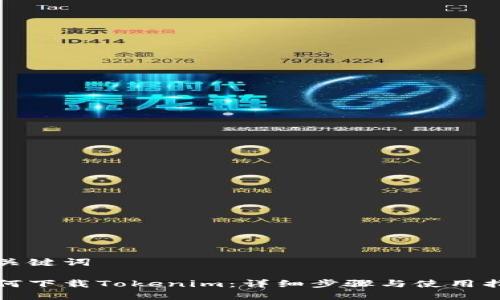 和关键词

如何下载Tokenim：详细步骤与使用指南