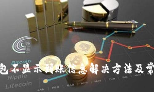 imToken钱包不显示到账信息解决方法及常见问题解析