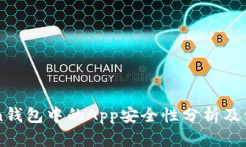 imToken钱包中的App安全性分析及使用指南