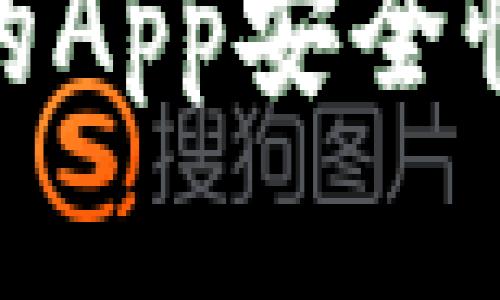 imToken钱包中的App安全性分析及使用指南