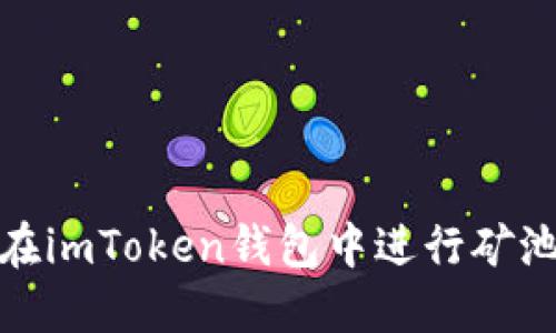 如何在imToken钱包中进行矿池质押