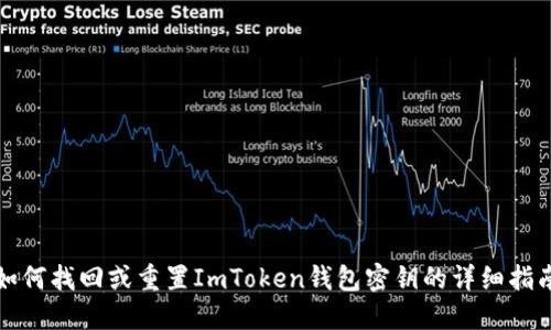 如何找回或重置ImToken钱包密钥的详细指南