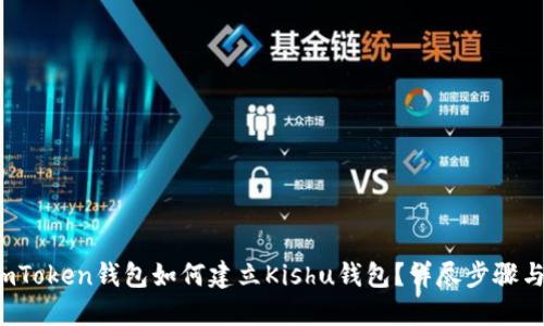 :  imToken钱包如何建立Kishu钱包？详尽步骤与指南