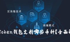 imToken钱包支持哪些币种？