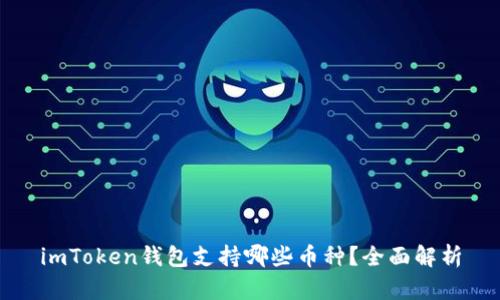 imToken钱包支持哪些币种？全面解析