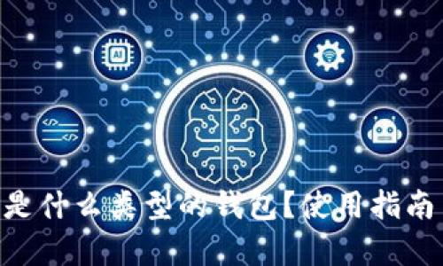 : imToken是什么类型的钱包？使用指南与功能解析